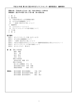 議事要旨 - まちセン 国分寺市まちづくりセンター
