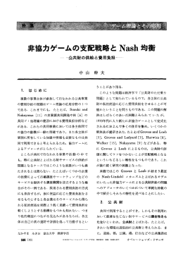 非協力ゲームの支配戦略と Nash 均衡 - 日本オペレーションズ・リサーチ