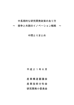 中長期的な研究開発政策のあり方 &sim; 競争と共創のイノベーション戦略