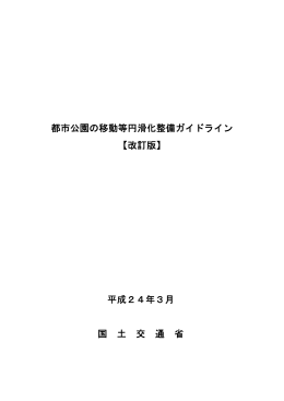 都市公園の移動等円滑化整備ガイドライン 【改訂版】 平成