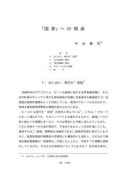 ｢国 家」へ の 視 座