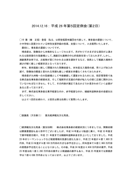 平成26年12月16日 平成26年第5回定例会 議事録
