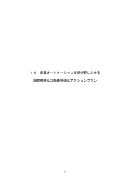 産業オートメーション技術分野 - JISC 日本工業標準調査会