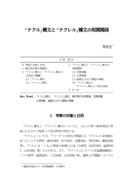 ｢テクル｣構文と｢テクレル｣構文の相関関係