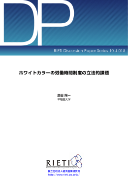 本文をダウンロード[PDF:359KB] - RIETI 独立行政法人 経済産業研究所