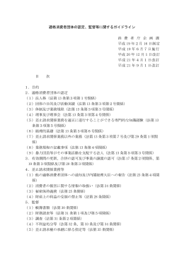 適格消費者団体の認定、監督等に関するガイドライン 消 費