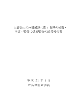 出資法人の内部統制に関する県の検査・ 指導・監督に係る監査
