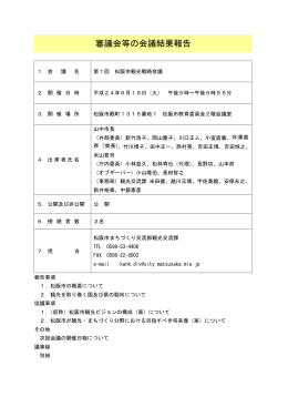 第 1回 松阪市観光戦略会議
