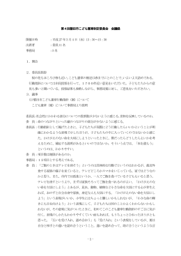 - 1 - 第4回磐田市こども憲章制定委員会 会議録 開催日時 ：平成27 年3