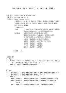 平成 26 年度 第 8 回 宇治市子ども・子育て会議 会議録