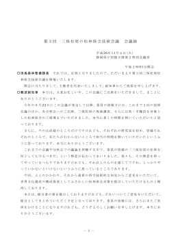 第3回 三保松原の松林保全技術会議 会議録