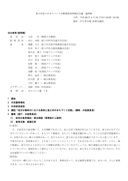 第2回富士市まちづくり活動推進条例検討会議 議事録 日時：平成 26 年