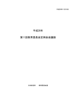 平成26年 第11回教育委員会定例会会議録