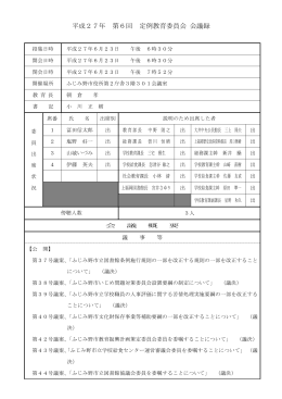 平成27年第6回定例会議録[PDF：203KB]