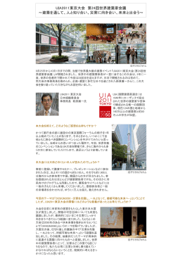 UIA2011東京大会 第24回世界建築家会議 ～建築を通して、人と知り合い、災害