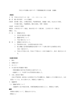 平成26年度鶴ヶ島市スポーツ推進審議会第1回会議 会議録 【概要】 日