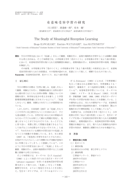 有意味受容学習の研究 The Study of Meaningful Reception Learning