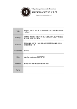 Title 平成25（2013）年度第1学期国語科における授業実践記録 ( fulltext