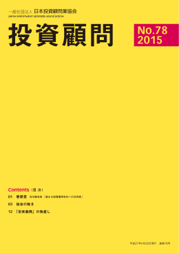 No.78 2015 - 日本投資顧問業協会