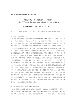 「理論知識」から「運用能力」への橋渡し ―中国の大学日本語教育方法