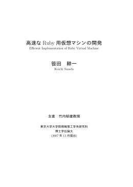 高速な Ruby 用仮想マシンの開発 笹田 耕一