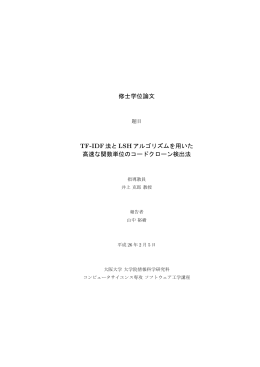 修士学位論文 TF-IDF法とLSHアルゴリズムを用いた 高速な関数単位の