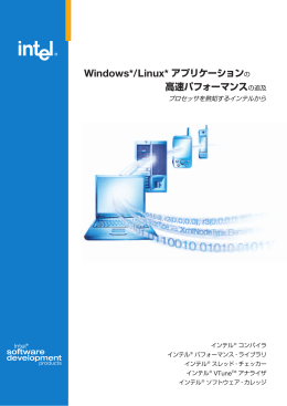 Windows*/Linux* アプリケーションの 高速パフォーマンスの追及