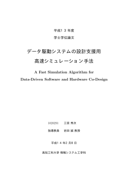 データ駆動システムの設計支援用 高速シミュレーション