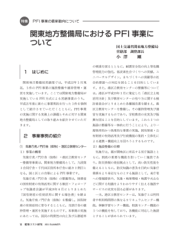 関東地方整備局におけるPFI事業について