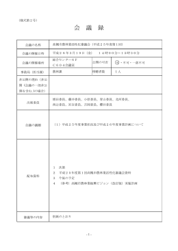 会議録 平成25年度第1回（PDF：183.5KB）