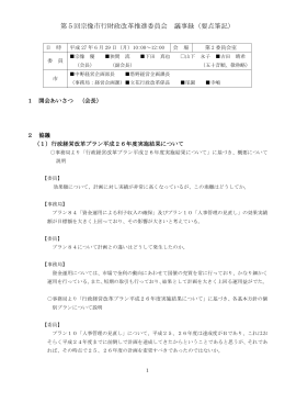 第5回宗像市行財政改革推進委員会議事録要旨