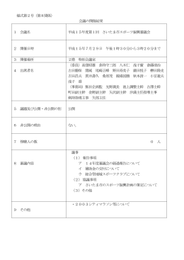 会議の開催結果 1 会議名 平成15年度第1回 さいたま市スポーツ振