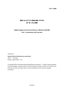 PS 3.1-2009 医療におけるデジタル画像と通信 (DICOM) 第 1 部: 序文と