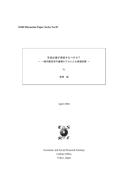 年金は誰が負担するべきか?－ 一般均衡型世代重複モデルによる数値試算
