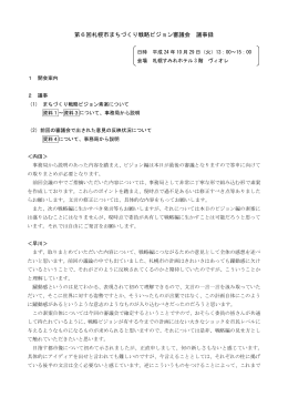 第6回札幌市まちづくり戦略ビジョン審議会 議事録（PDF：389KB）