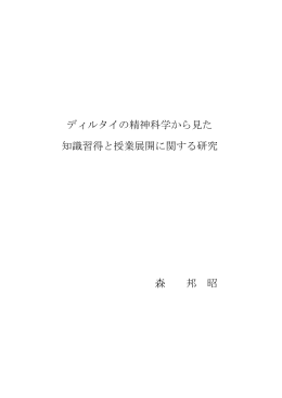 ディルタイの精神科学から見た 知識習得と授業展開に関する研究 森 邦 昭