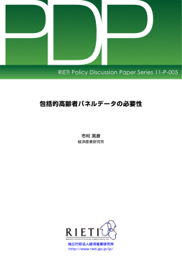 本文をダウンロード[PDF:895KB] - RIETI 独立行政法人 経済産業研究所
