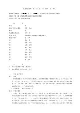 税務訴訟資料 第263号－89（順号12213） 静岡地方裁判所 平成    年