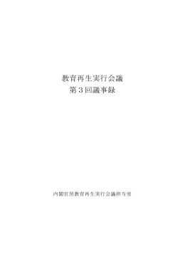 教育再生実行会議 第3回議事録