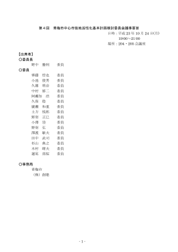 第4回青梅市中心市街地活性化基本計画検討委員会議事要旨（PDF