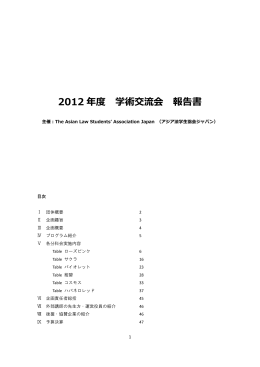 2012 年度 学術交流会 報告書
