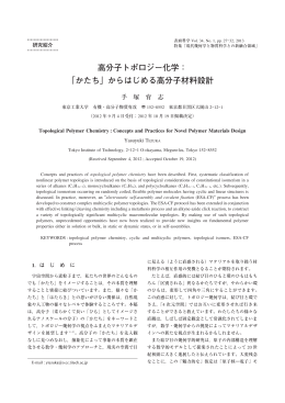 高分子トポロジー化学： 「かたち」からはじめる高分子材料設計