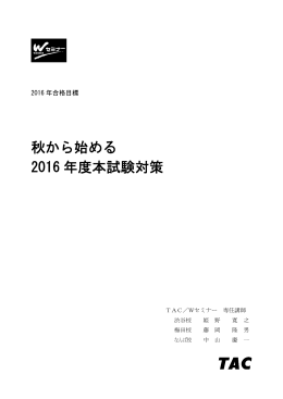 秋から始める 2016 年度本試験対策