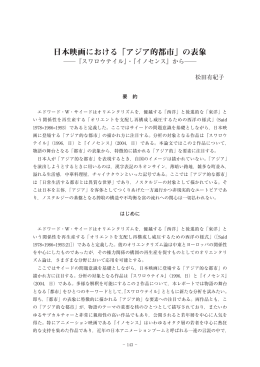 日本映画における「アジア的都市」の表象 『スワロウテイル』・『イノセンス』
