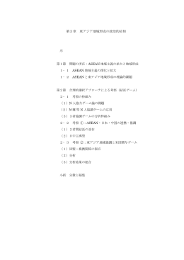 第3章 東アジア地域形成の政治的位相
