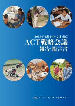 ACT戦略会議 - 特定非営利活動法人アジア・コミュニティ・センター21