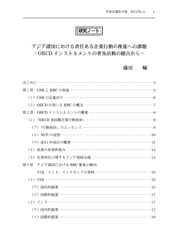 アジア諸国における責任ある企業行動の推進への課題 －OECD