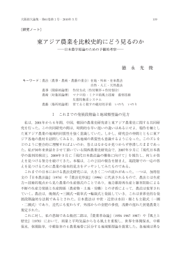 東アジア農業を比較史的にどう見るのか
