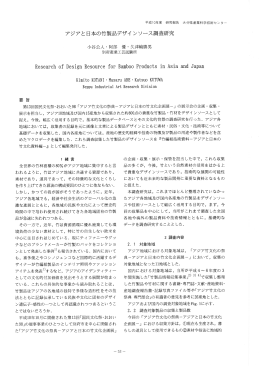アジアと日本の竹製品デザイ ンツ&hellip;ス調査研究