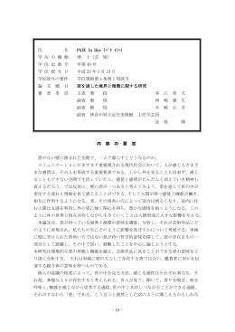 窓を通した境界と循環に関する研究